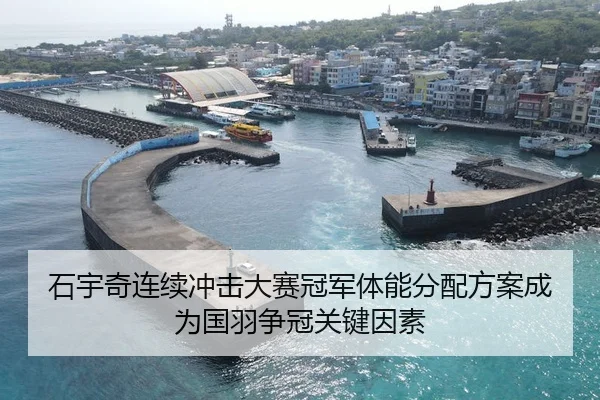 石宇奇连续冲击大赛冠军体能分配方案成为国羽争冠关键因素