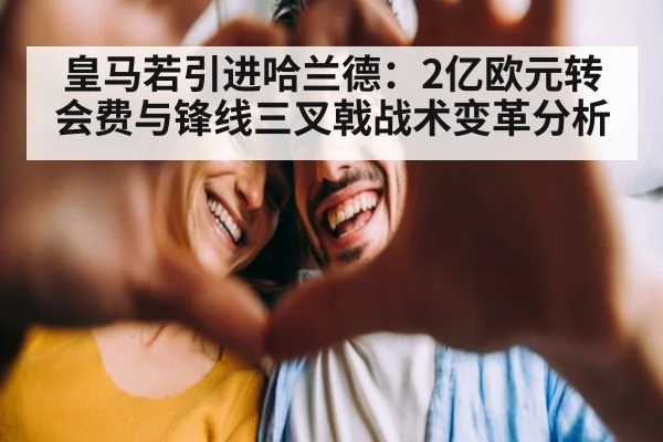 皇马若引进哈兰德：2亿欧元转会费与锋线三叉戟战术变革分析