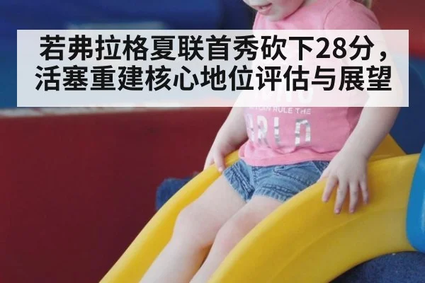 若弗拉格夏联首秀砍下28分，活塞重建核心地位评估与展望