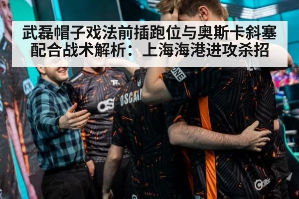 武磊帽子戏法前插跑位与奥斯卡斜塞配合战术解析：上海海港进攻杀招