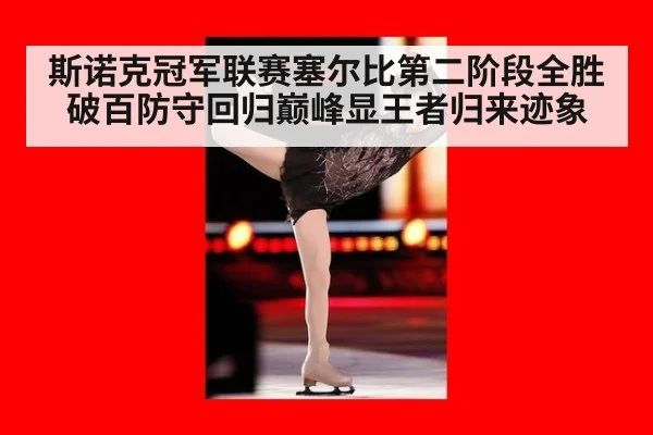 斯诺克冠军联赛塞尔比第二阶段全胜破百防守回归巅峰显王者归来迹象