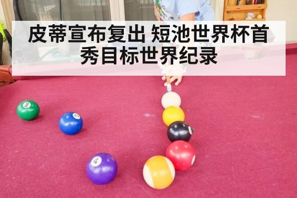 皮蒂宣布复出 短池世界杯首秀目标世界纪录