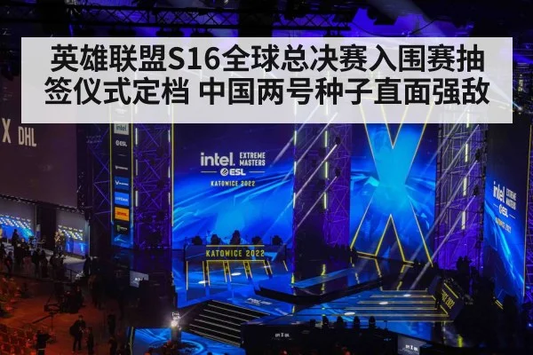 英雄联盟S16全球总决赛入围赛抽签仪式定档 中国两号种子直面强敌