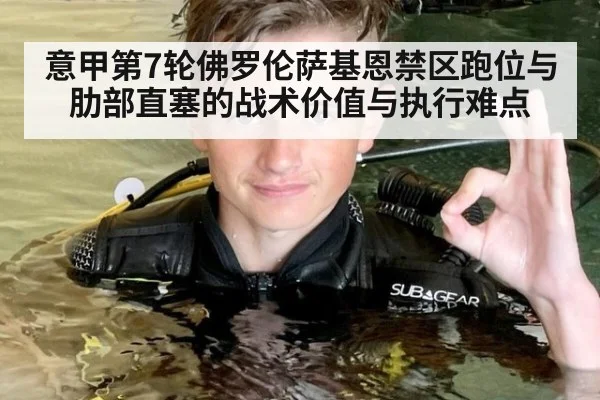 意甲第7轮佛罗伦萨基恩禁区跑位与肋部直塞的战术价值与执行难点