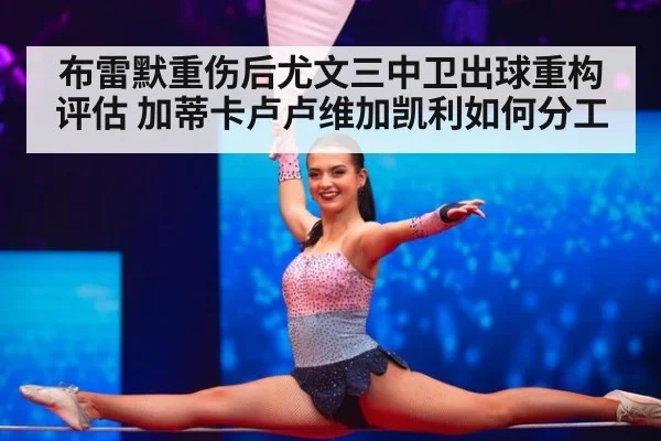 布雷默重伤后尤文三中卫出球重构评估 加蒂卡卢卢维加凯利如何分工